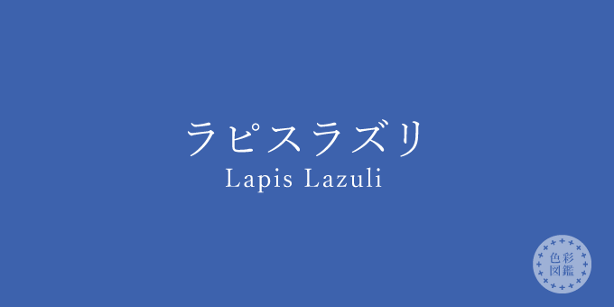 ラピスラズリ（Lapis Lazuli）の色見本