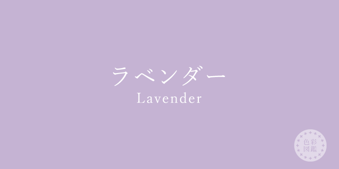 ラベンダー（Lavender）の色見本