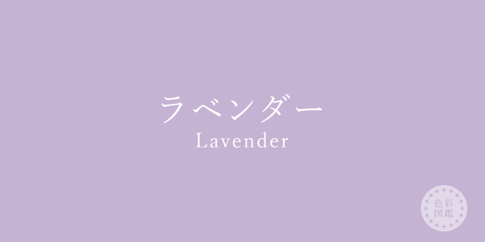 ラベンダー Lavender の色見本 色彩図鑑 日本の色と世界の色