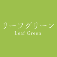 グリーン Green の色見本 色彩図鑑 日本の色と世界の色 カラーセラピーライフ
