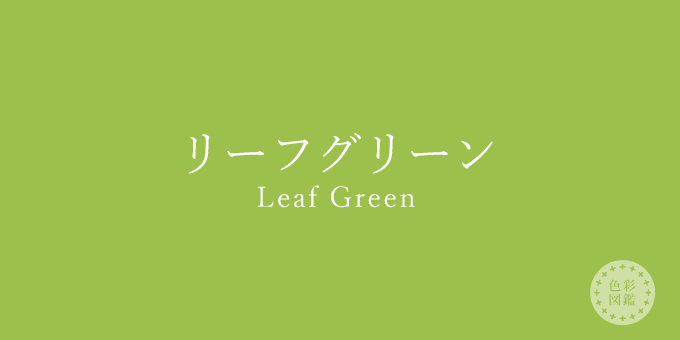 リーフグリーン（Leaf Green）の色見本