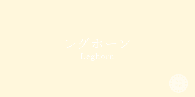 レグホーン（Leghorn）の色見本