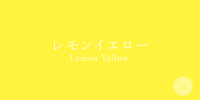 レモンイエロー（Lemon Yellow）の色見本