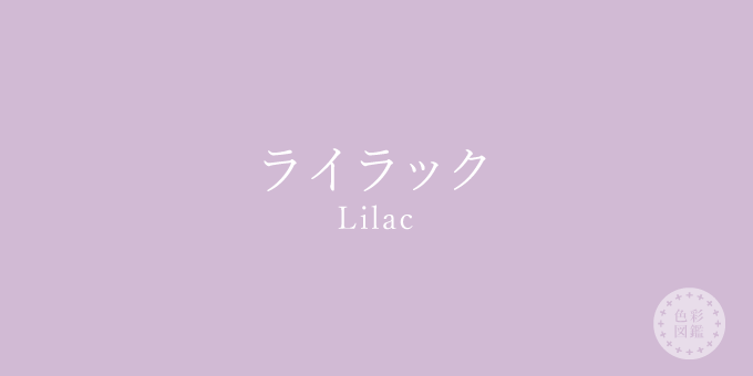 ライラック（Lilac）の色見本