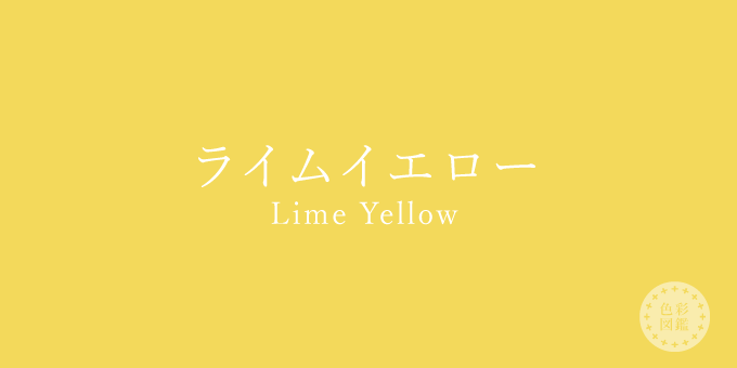 ライムイエロー（Lime Yellow）の色見本