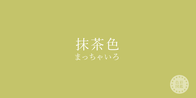 抹茶色（まっちゃいろ）の色見本