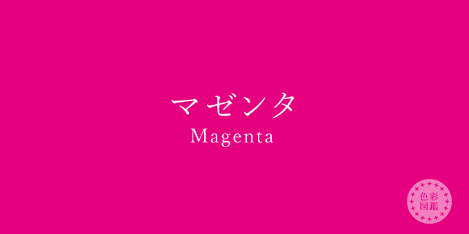 マゼンタ（Magenta）の色見本