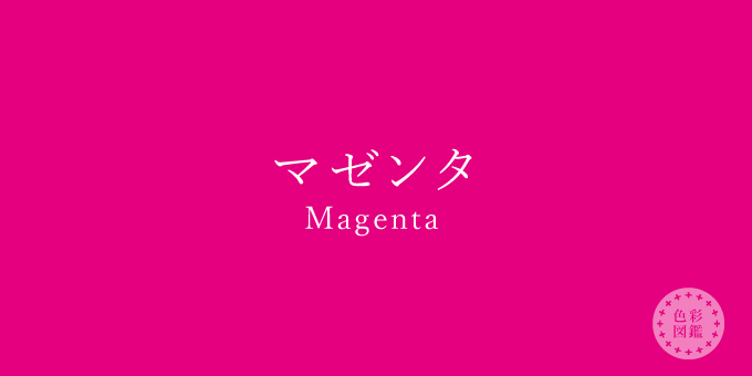 マゼンタ Magenta の色見本 色彩図鑑 日本の色と世界の色 カラーセラピーライフ