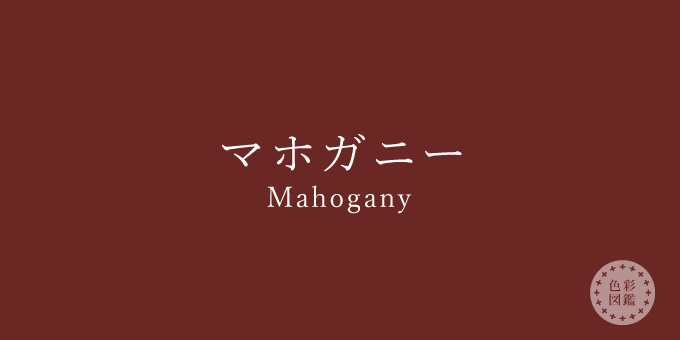 マホガニー（Mahogany）の色見本