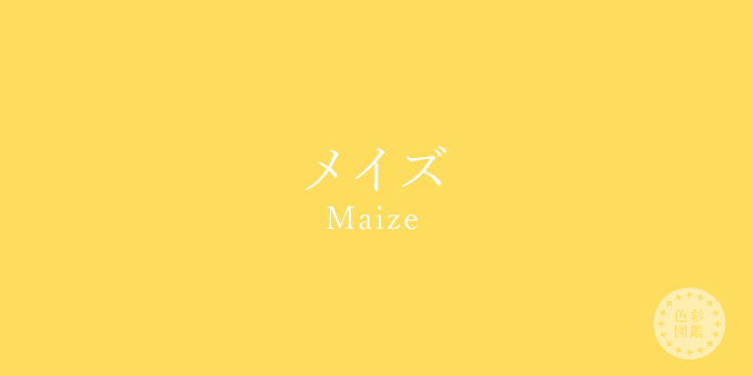 メイズ（Maize）の色見本