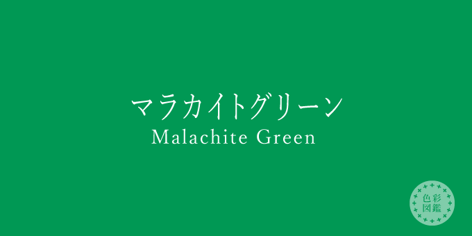 マラカイトグリーン（Malachite Green）の色見本