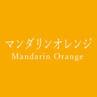 オレンジ Orange の色見本 色彩図鑑 日本の色と世界の色 カラーセラピーライフ オレンジ Orange の色見本 色彩図鑑 日本の色と世界の色 カラーセラピーライフ
