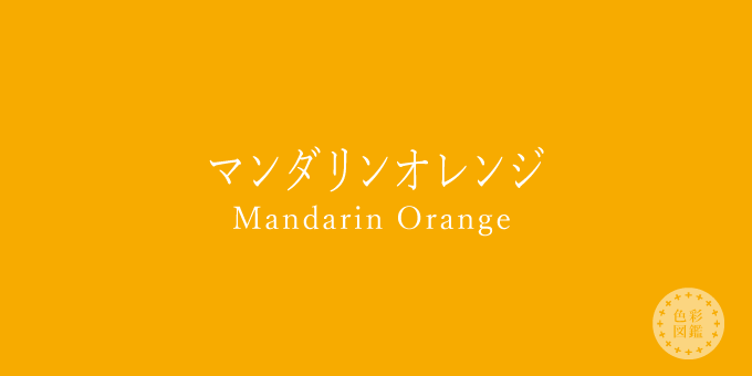 マンダリンオレンジ（Mandarin Orange）の色見本