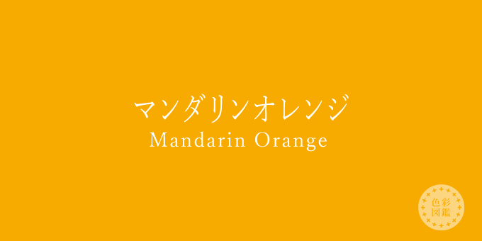 マンダリンオレンジ Mandarin Orange の色見本 色彩図鑑 日本の色と世界の色 カラーセラピーライフ