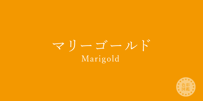 マリーゴールド Marigold の色見本 色彩図鑑 日本の色と世界の色 カラーセラピーライフ