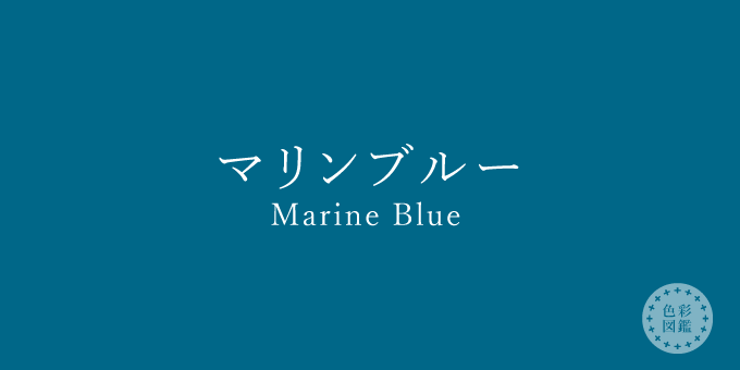 マリンブルー（Marine Blue）の色見本
