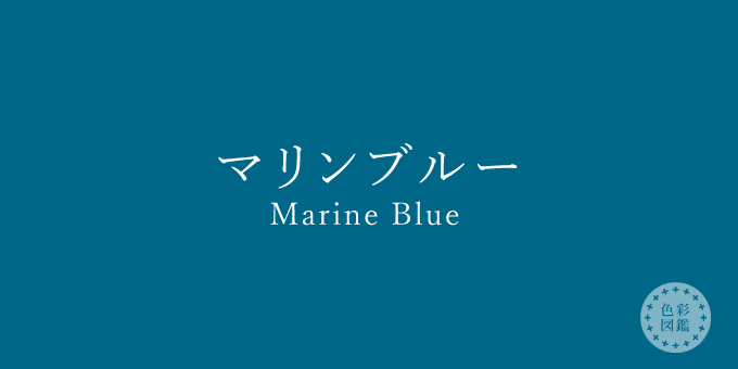 マリンブルー Marine Blue の色見本 色彩図鑑 日本の色と世界の色