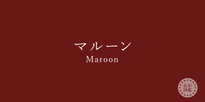 マルーン（Maroon）の色見本