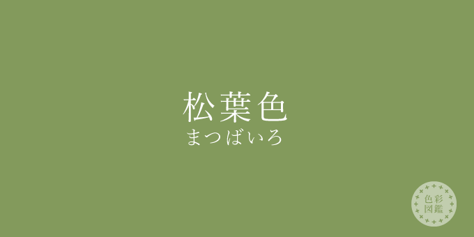 松葉色（まつばいろ）の色見本