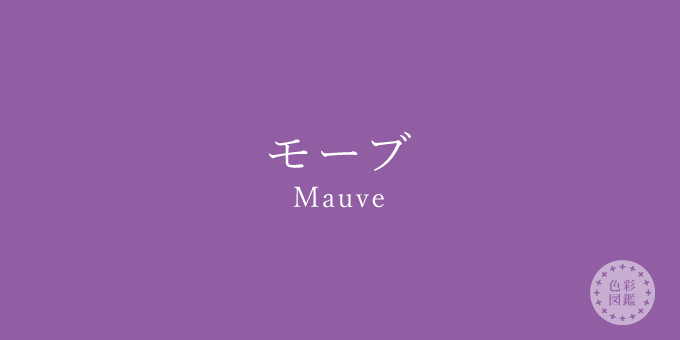 モーブ（Mauve）の色見本