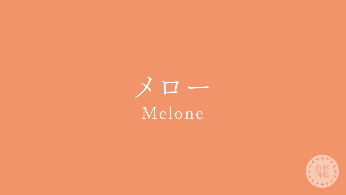 メロー(Melone)の色見本