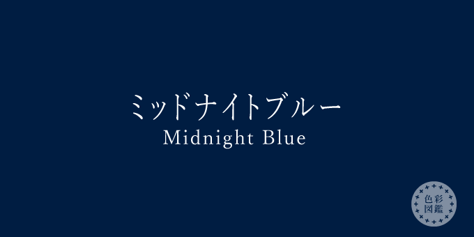 ミッドナイトブルー（MidnightBlue）の色見本
