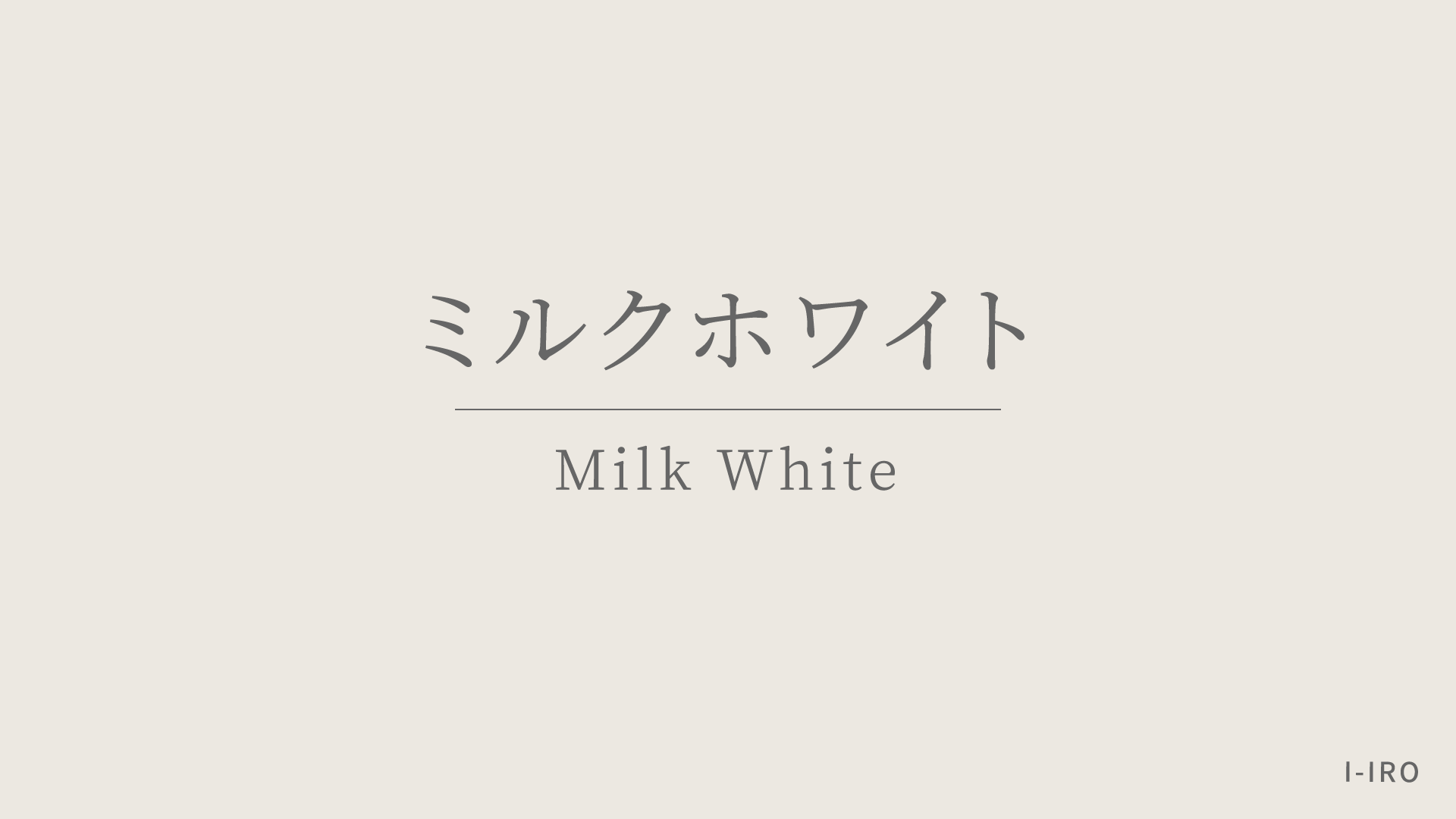 ミルクホワイト（Milk White）の色見本