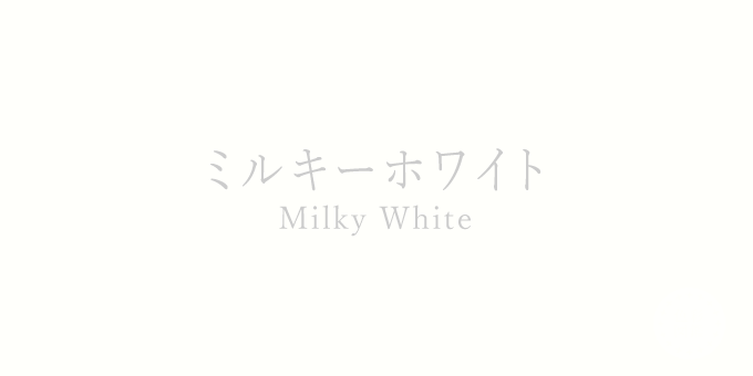 ミルキーホワイト（Milky White）の色見本