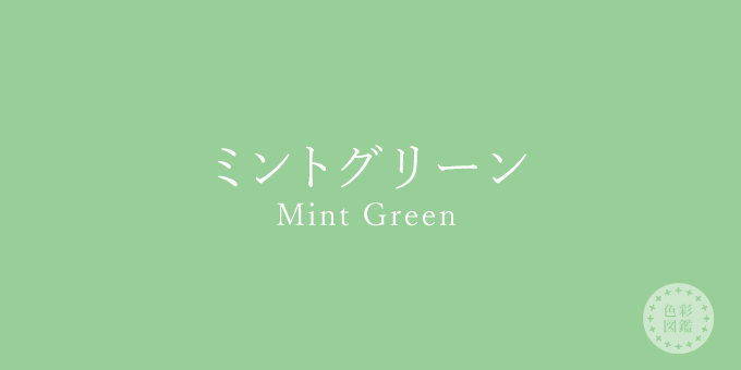 ミントグリーン（Mint Green）の色見本