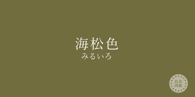 海松色（みるいろ）の色見本