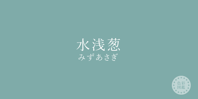 水浅葱（みずあさぎ）の色見本