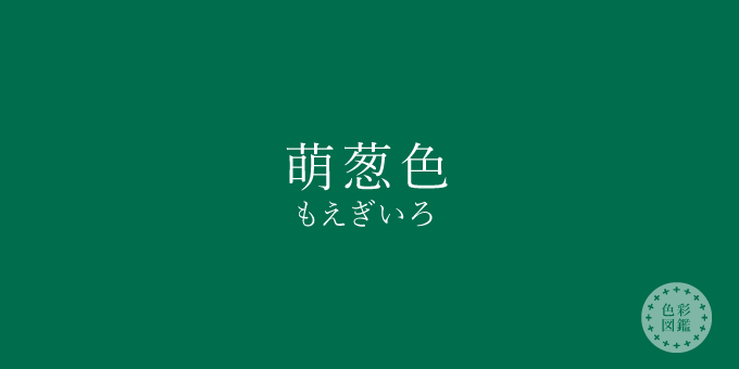 萌葱色（もえぎいろ）の色見本