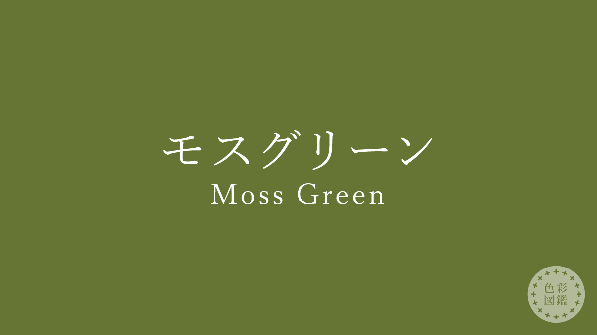 モスグリーン Moss Green の色見本 色彩図鑑 日本の色と世界の色 カラーライフスタイル