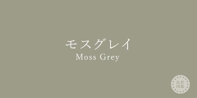 モスグレイ（Moss Grey）の色見本