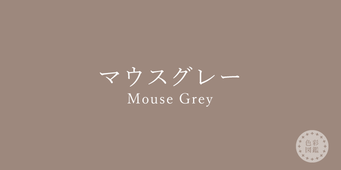 マウスグレー（Mouse Grey）の色見本