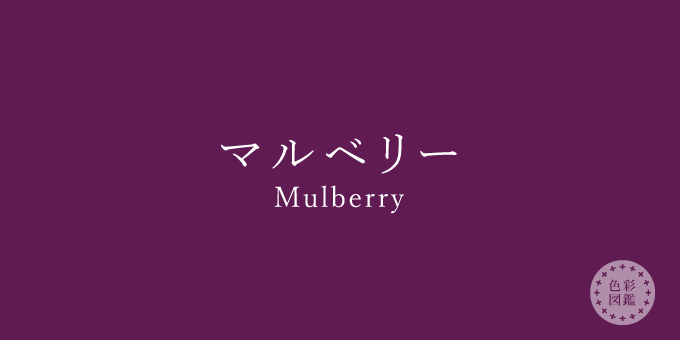 マルベリー（Mulberry）の色見本