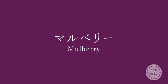 マルベリー Mulberry の色見本 色彩図鑑 日本の色と世界の色