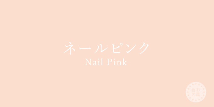 ネールピンク（Nail Pink）の色見本