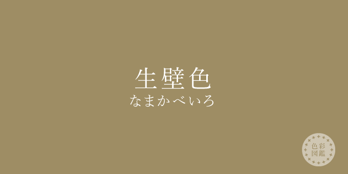 生壁色（なまかべいろ）の色見本