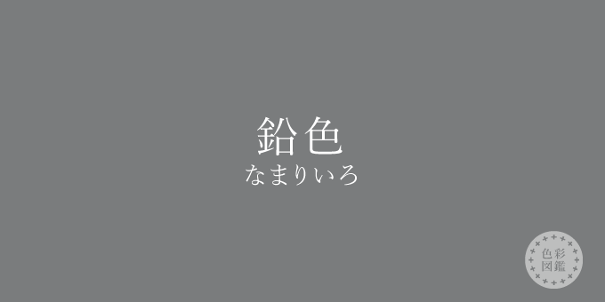 鉛色（なまりいろ）の色見本