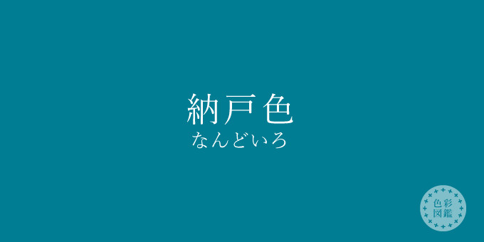 納戸色（なんどいろ）の色見本