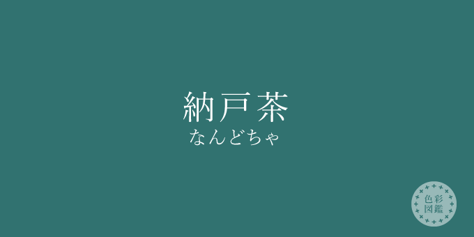 納戸茶（なんどちゃ）の色見本