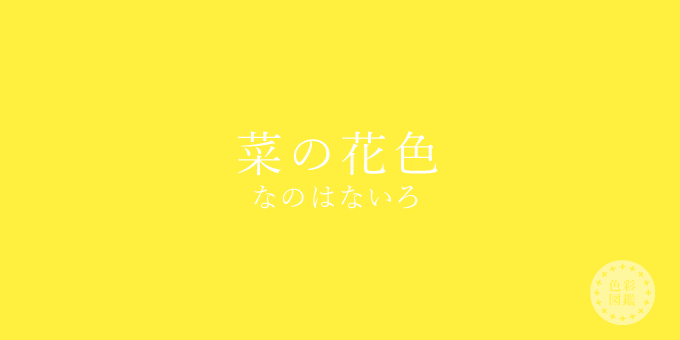 菜の花色 なのはないろ の色見本 色彩図鑑 日本の色と世界の色一覧 カラーセラピーライフ