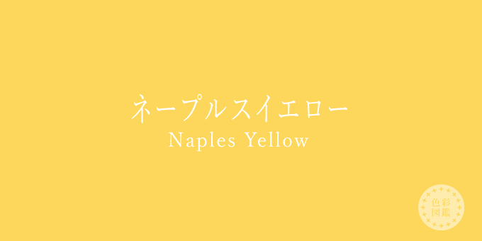 ネープルスイエロー（Naples Yellow）の色見本