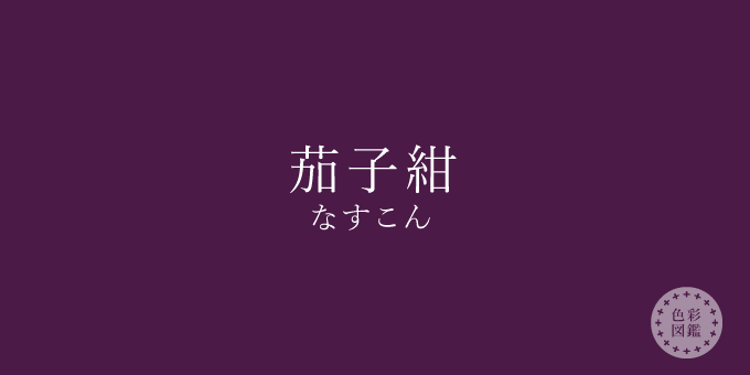 茄子紺（なすこん）の色見本