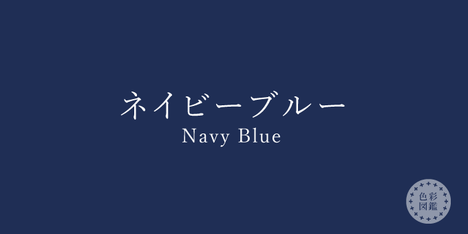 ネイビーブルー（Navy Blue）の色見本 | 色彩図鑑（日本の色と世界の色 