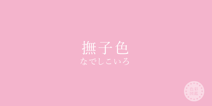 撫子色 なでしこいろ の色見本 色彩図鑑 日本の色と世界の色一覧 カラーセラピーライフ