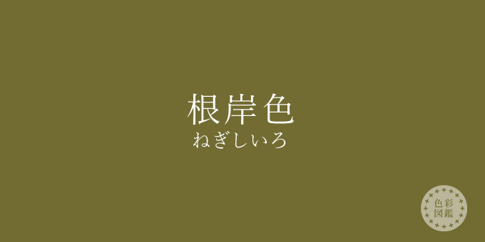 根岸色（ねぎしいろ）の色見本