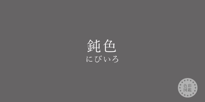 鈍色（にびいろ）の色見本