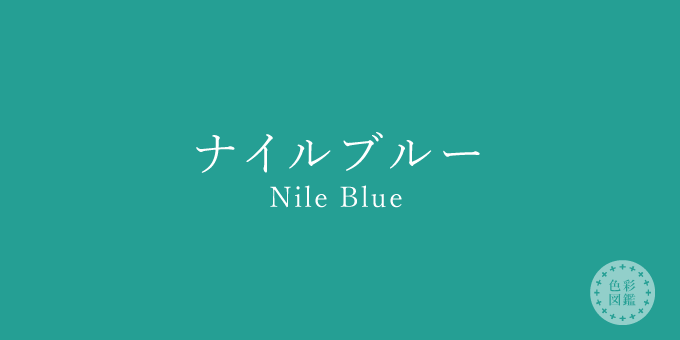 ナイルブルー（Nile Blue）の色見本